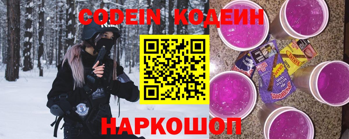 Кодеиновый сироп Lean Purple Drank  Вход с VPN  Арзамас  Кодеин напиток Lean (лин) 